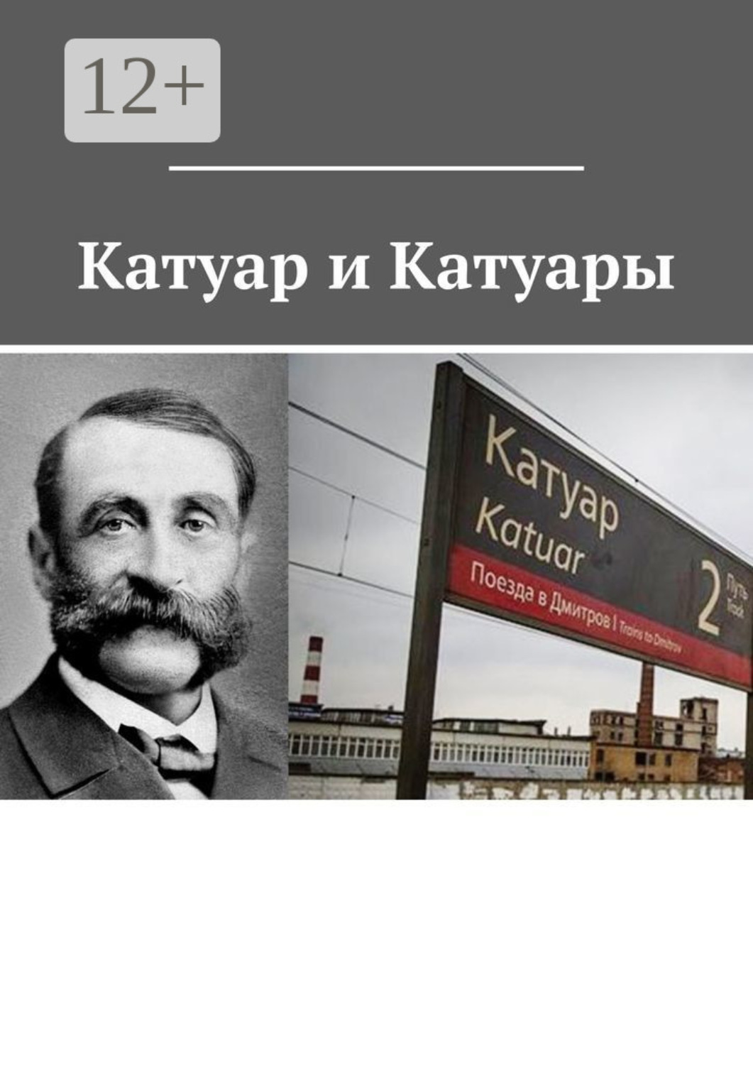 Обложка книги «Катуар и Катуары»