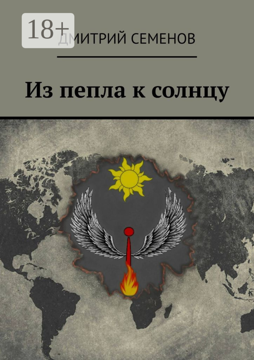 Обложка книги «Из пепла к солнцу»