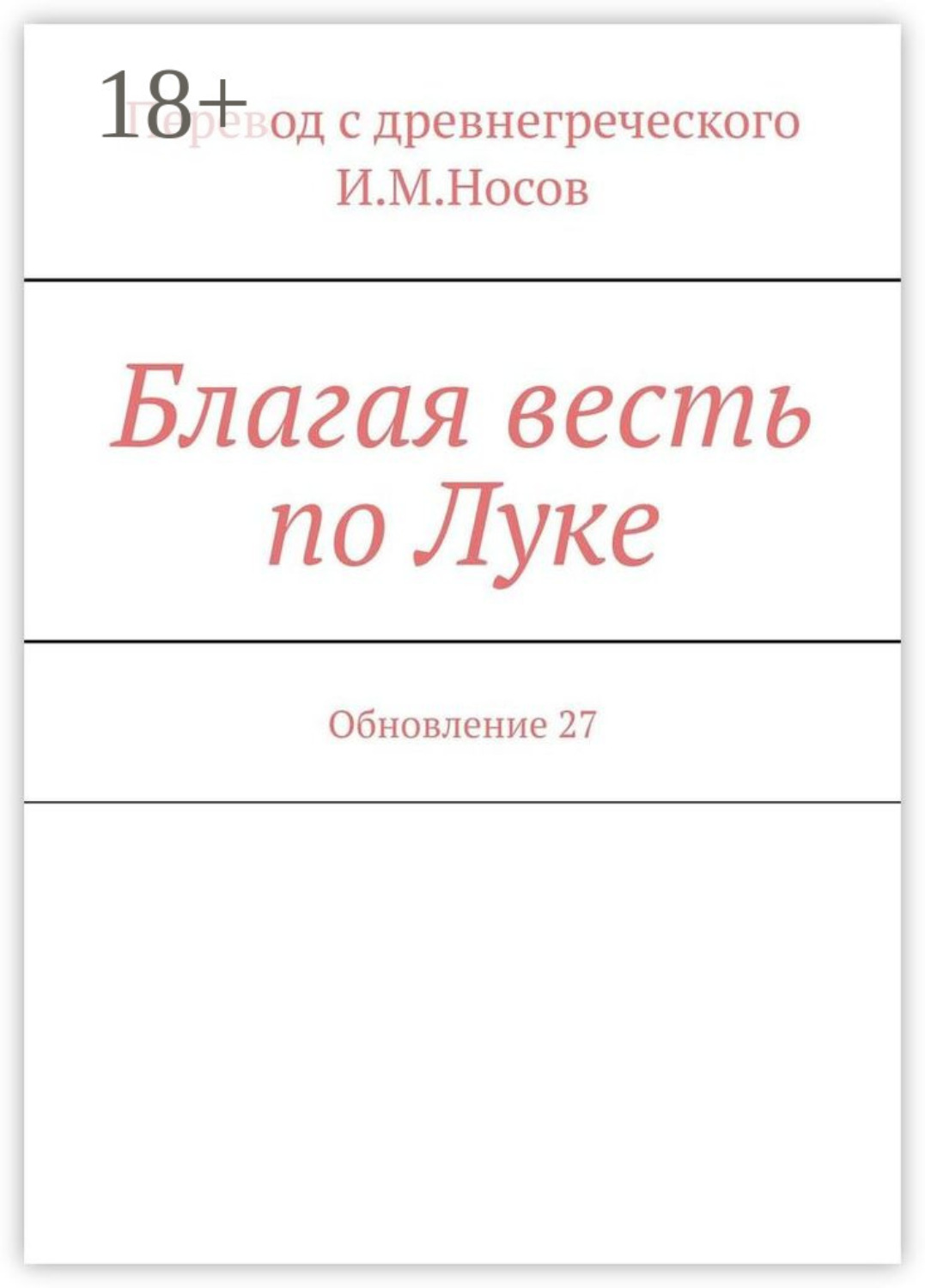 Обложка книги «Благая весть по Луке. Обновление 33»