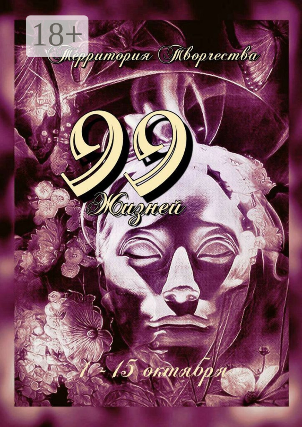 Обложка книги «99 жизней. 1-15 октября»