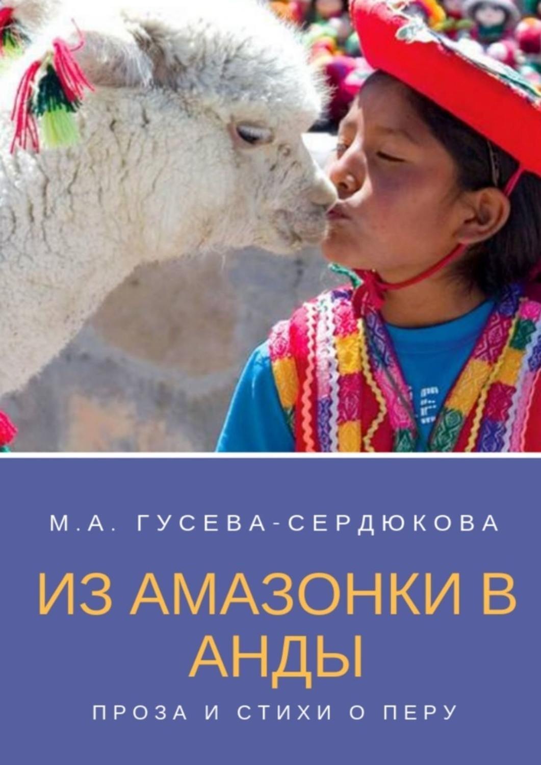Обложка книги «Из Амазонки в Анды. Проза и стихи о Перу»