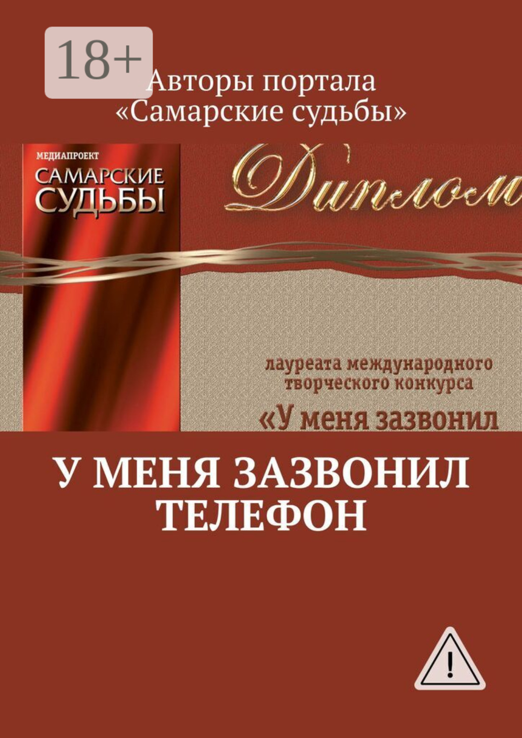 Обложка книги «У меня зазвонил телефон»