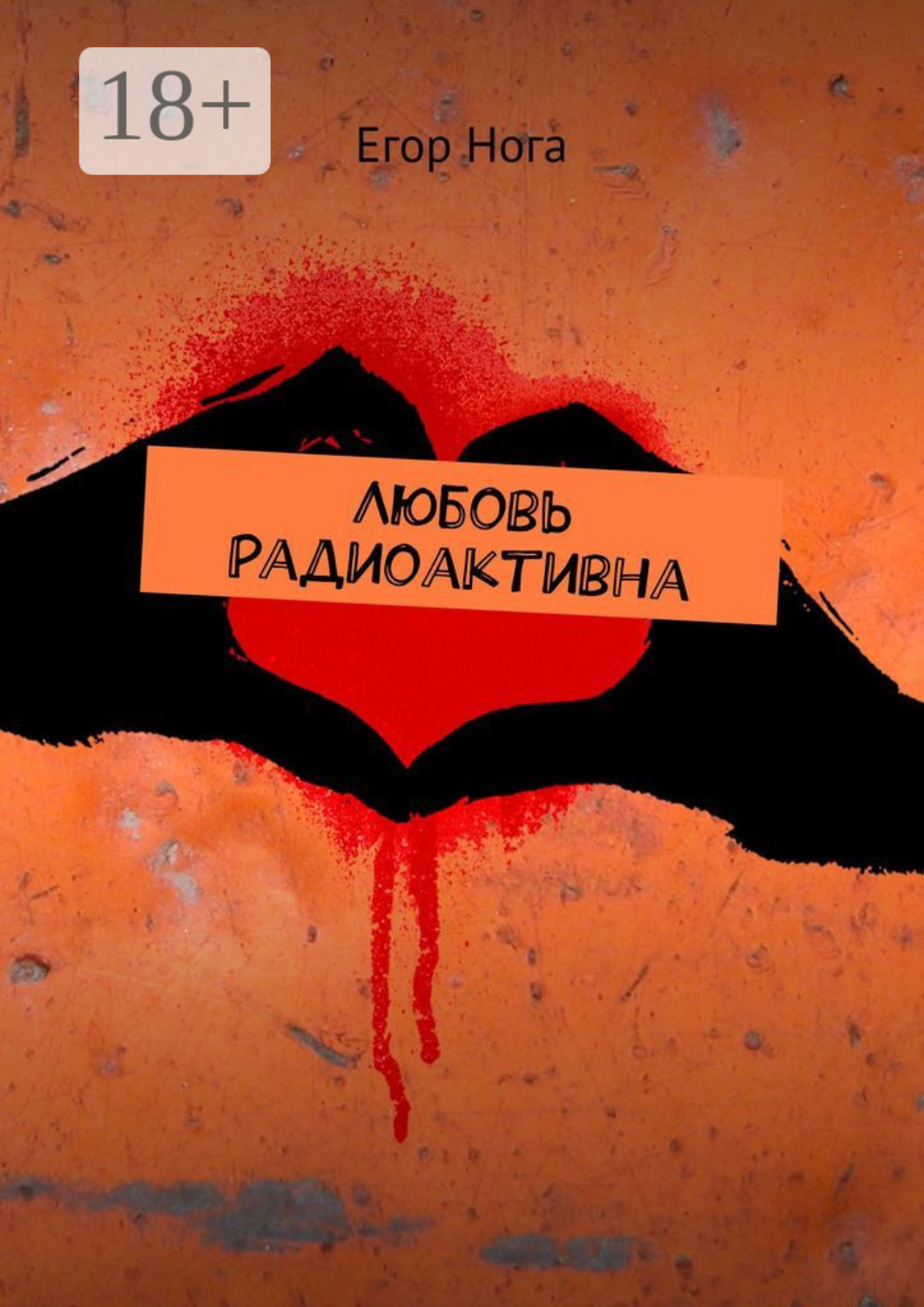 Обложка книги «Любовь радиоактивна»