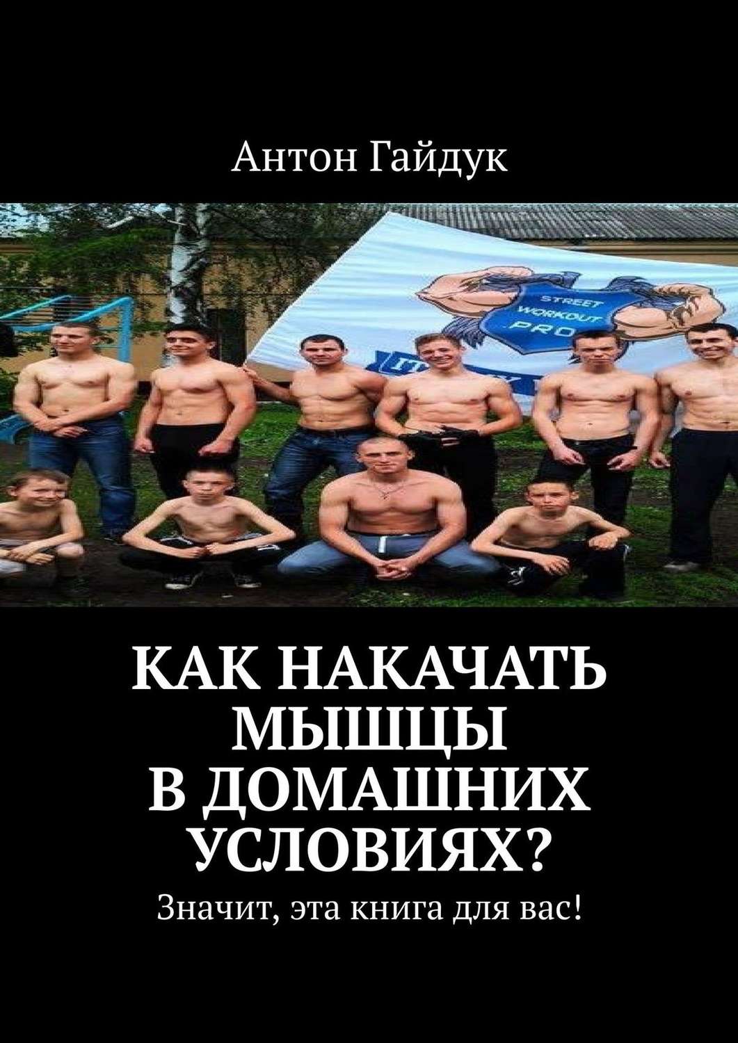 Обложка книги «Как накачать мышцы в домашних условиях? Значит, эта книга для вас!»