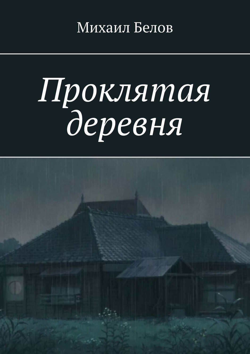 Обложка книги «Проклятая деревня»