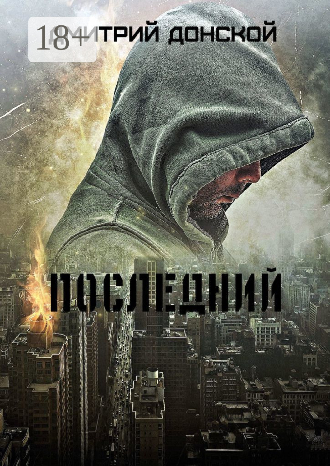 Обложка книги «Последний»