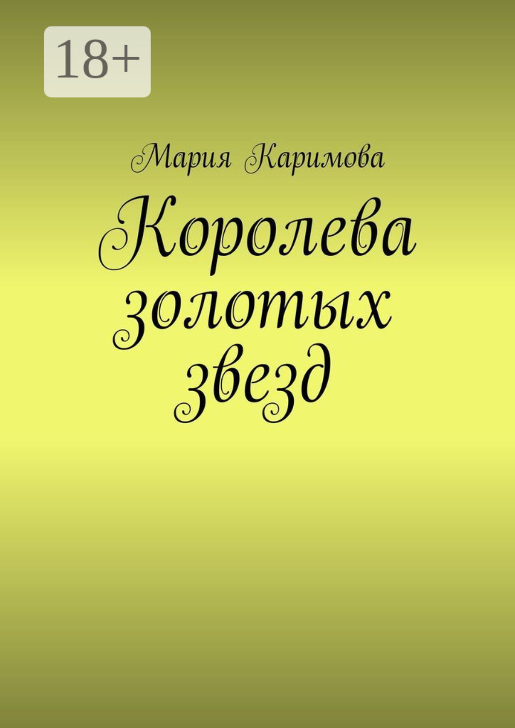 Обложка книги «Королева золотых звезд»