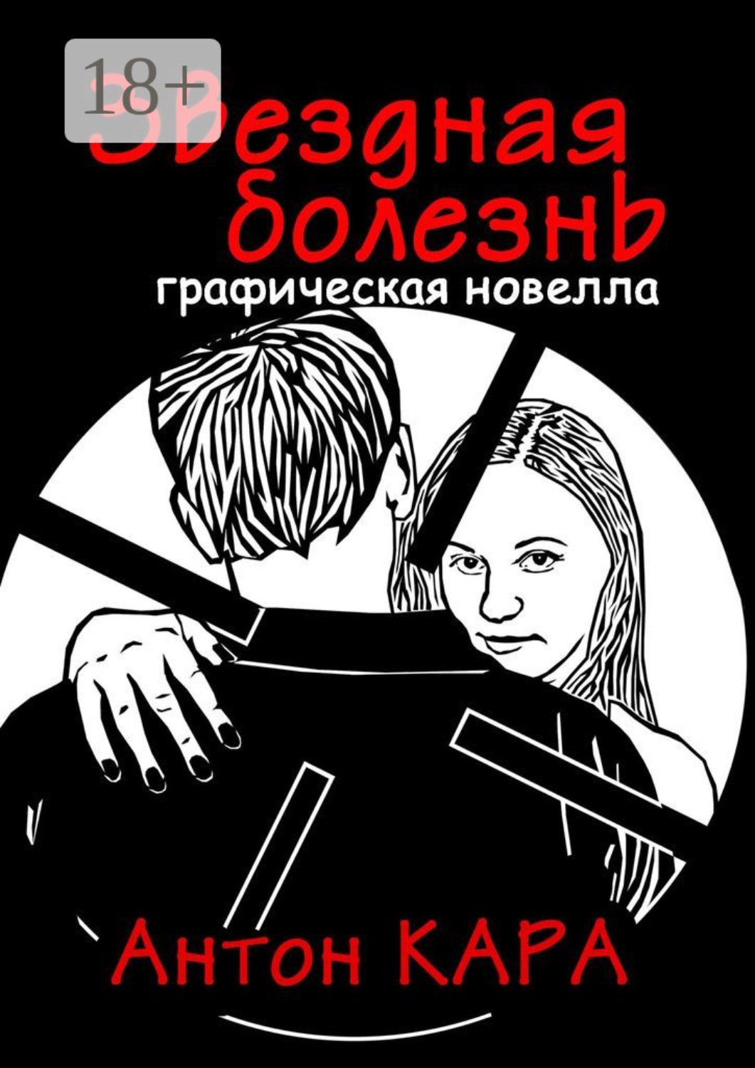 Обложка книги «Звездная болезнь. Графическая новелла»
