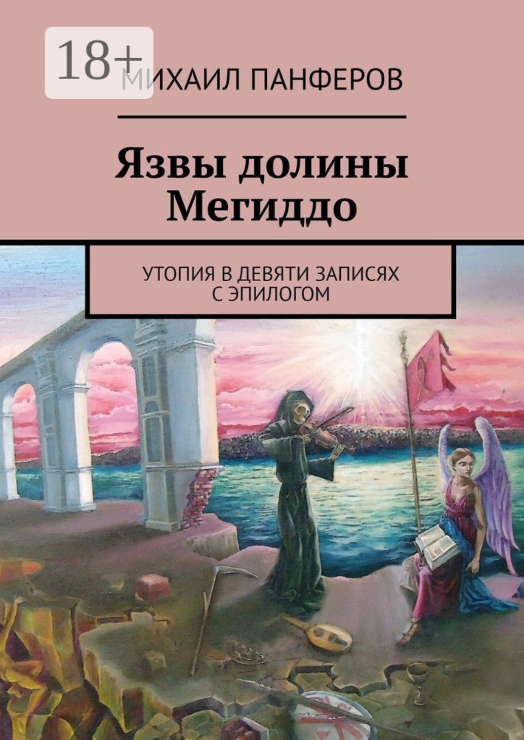 Обложка книги «Язвы долины Мегиддо. Утопия в девяти записях с эпилогом»