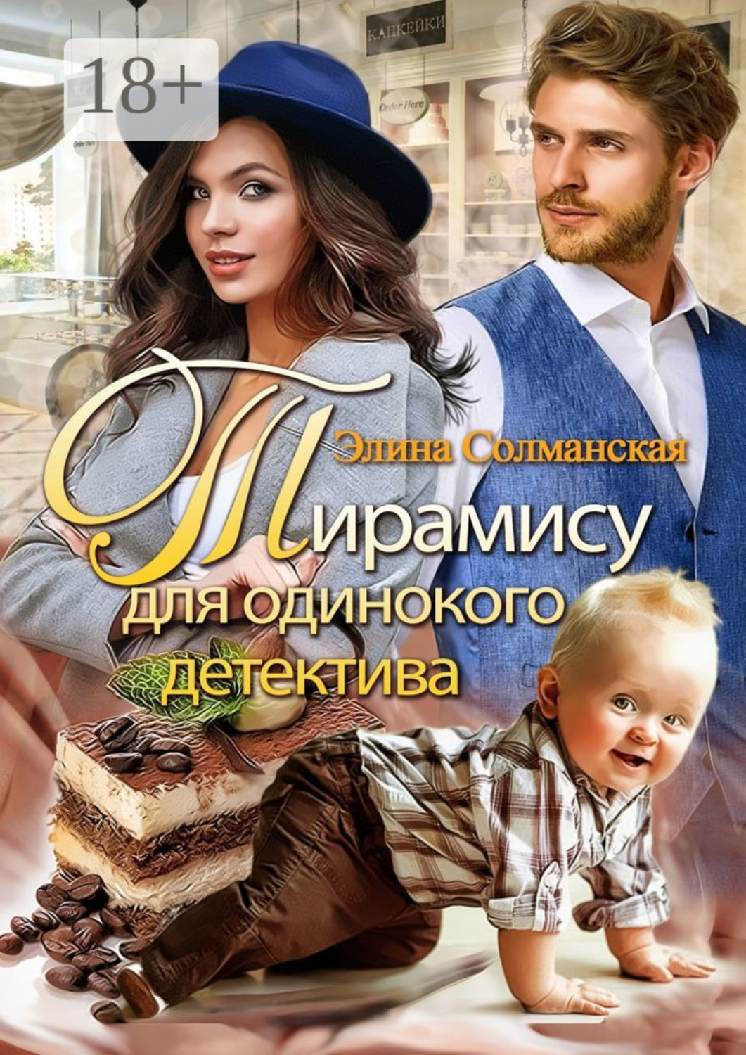Обложка книги «Тирамису для одинокого детектива»