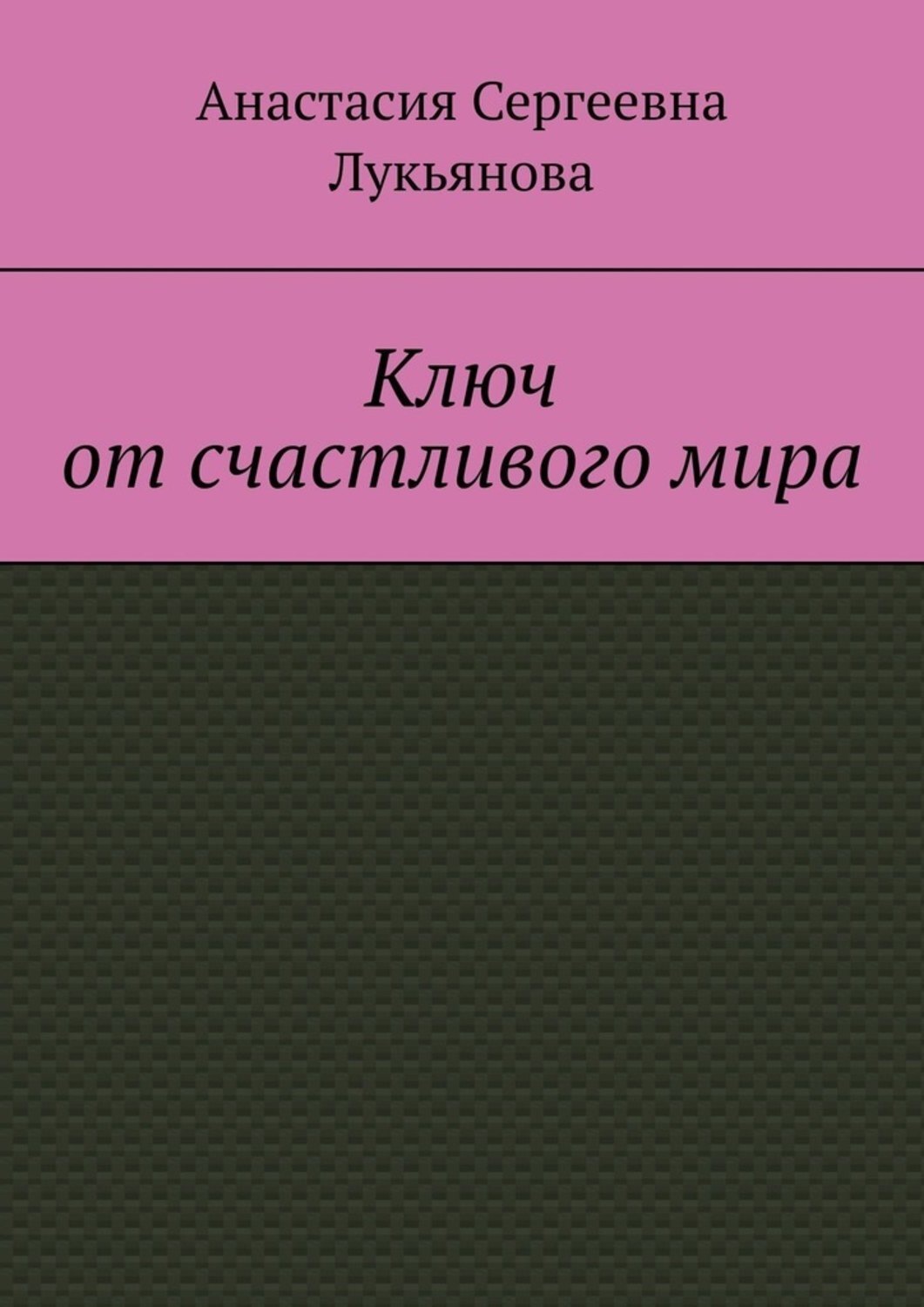 Обложка книги «Ключ от счастливого мира»
