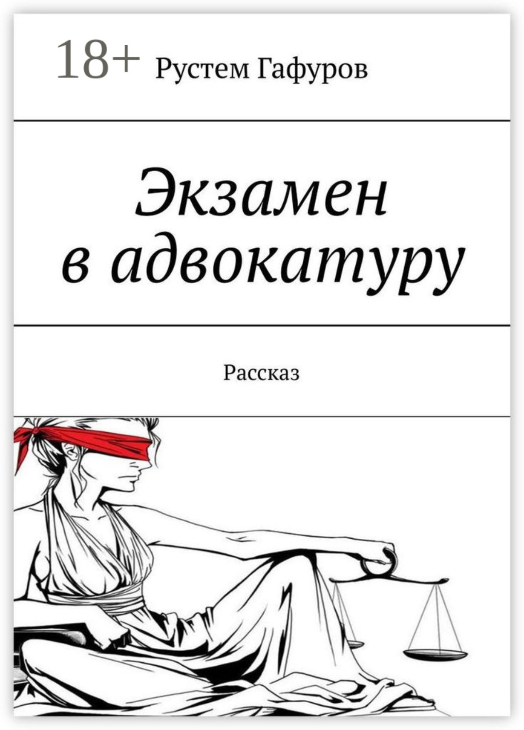 Обложка книги «Экзамен в адвокатуру. Рассказ»