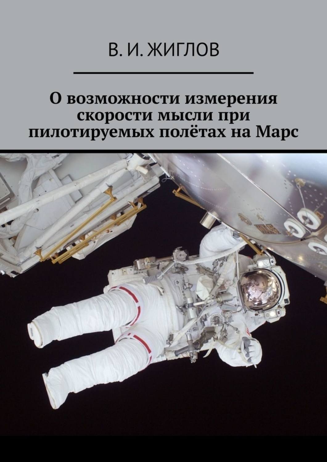 Обложка книги «О возможности измерения скорости мысли при пилотируемых полётах на Марс»