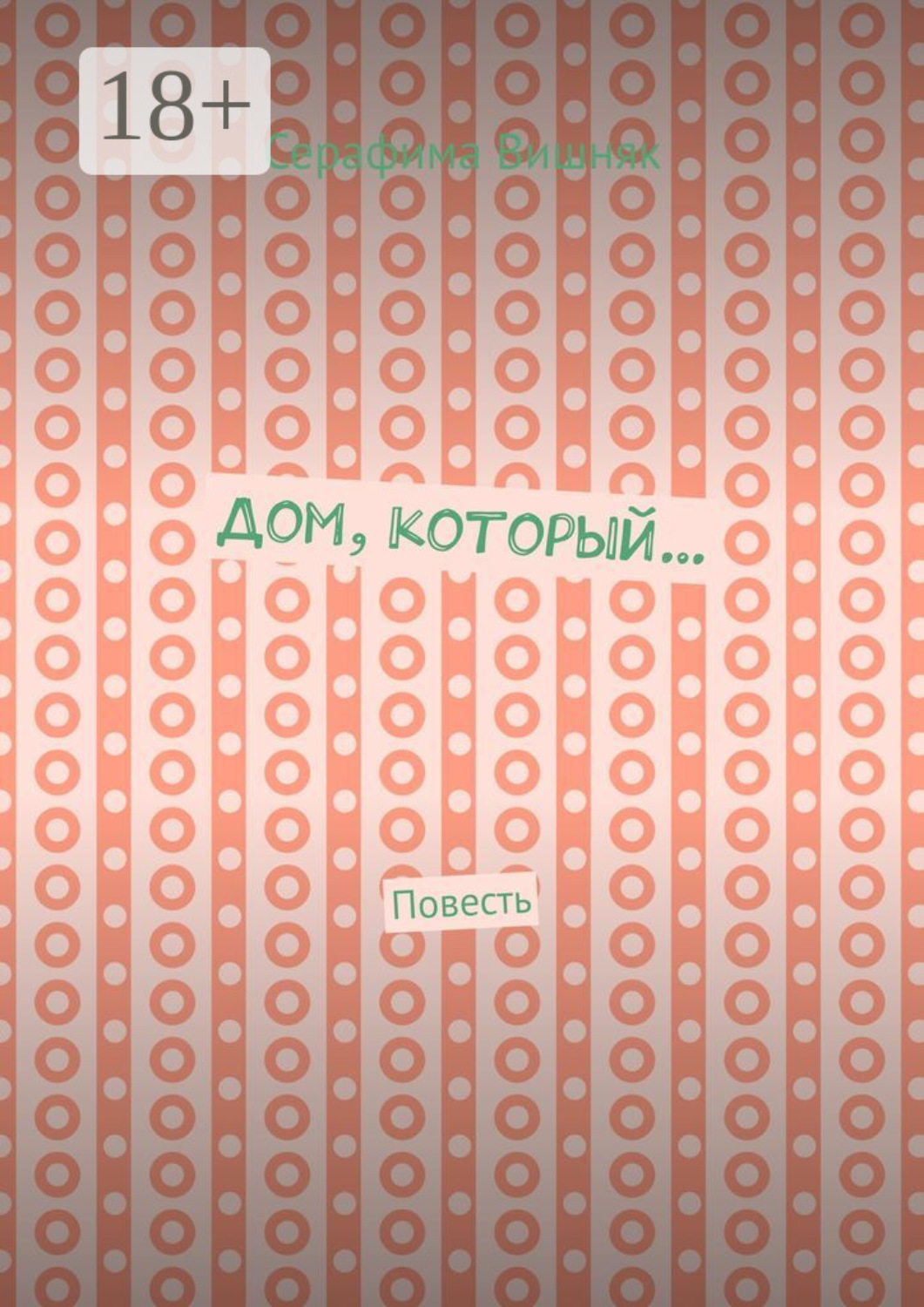 Обложка книги «Дом, который… Повесть»