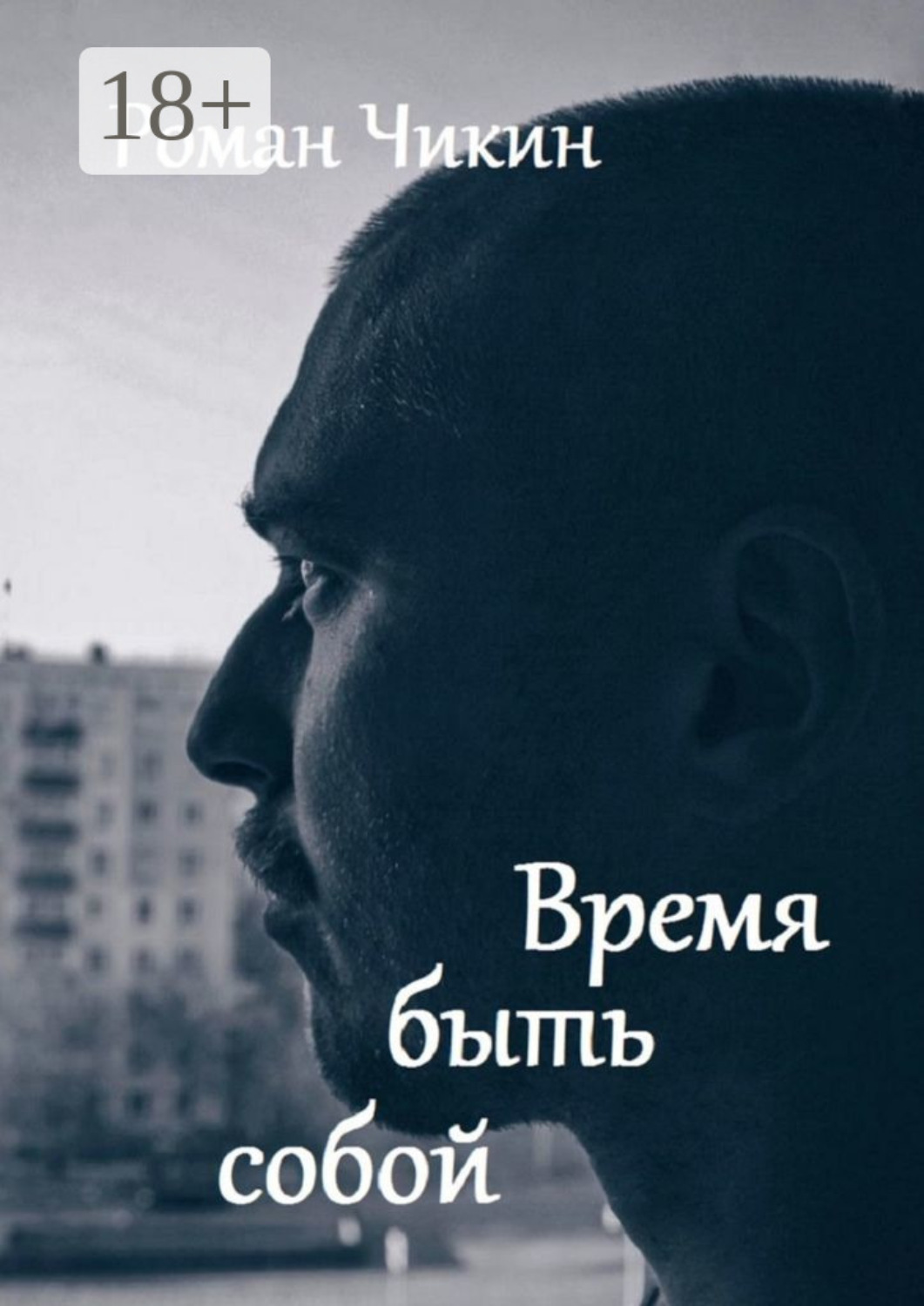 Обложка книги «Время быть собой. Сборник стихотворений»