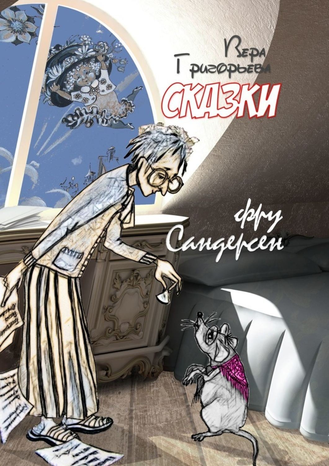 Обложка книги «Сказки фру Сандерсен»