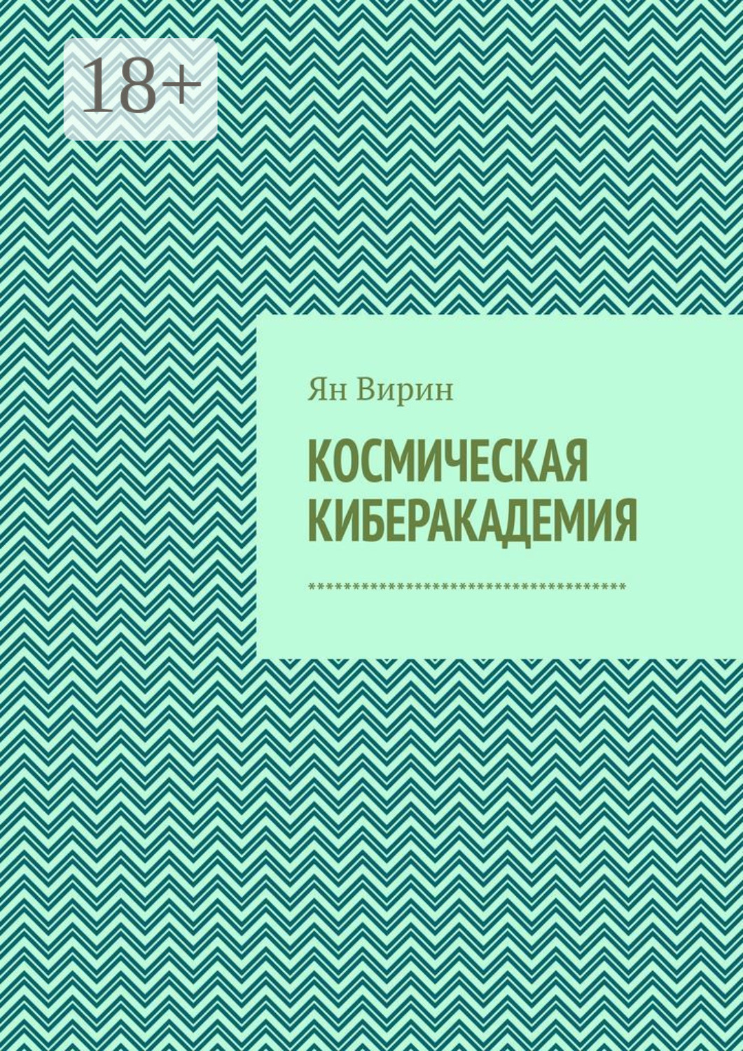 Обложка книги «Космическая киберакадемия»