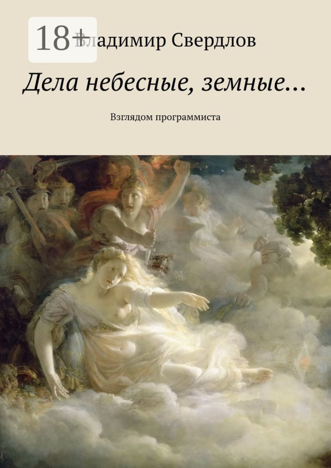 Обложка книги «Дела небесные, земные… Взглядом программиста»