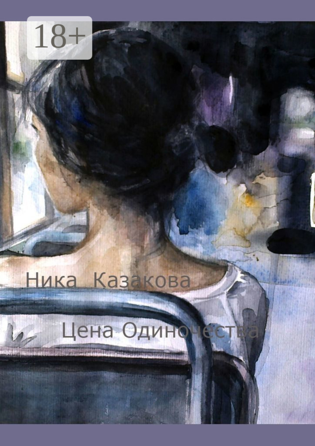 Обложка книги «Цена одиночества»