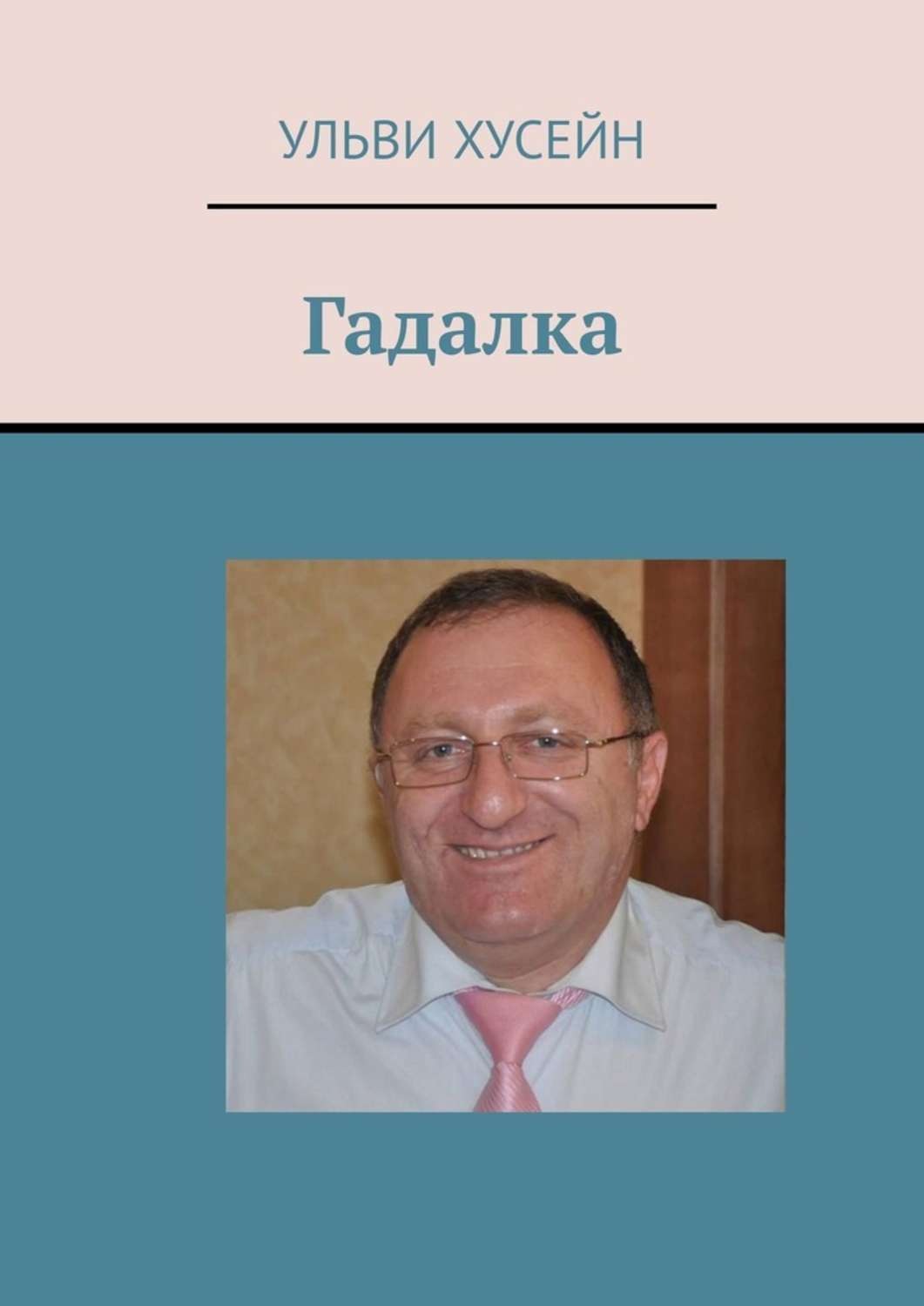 Обложка книги «Гадалка»