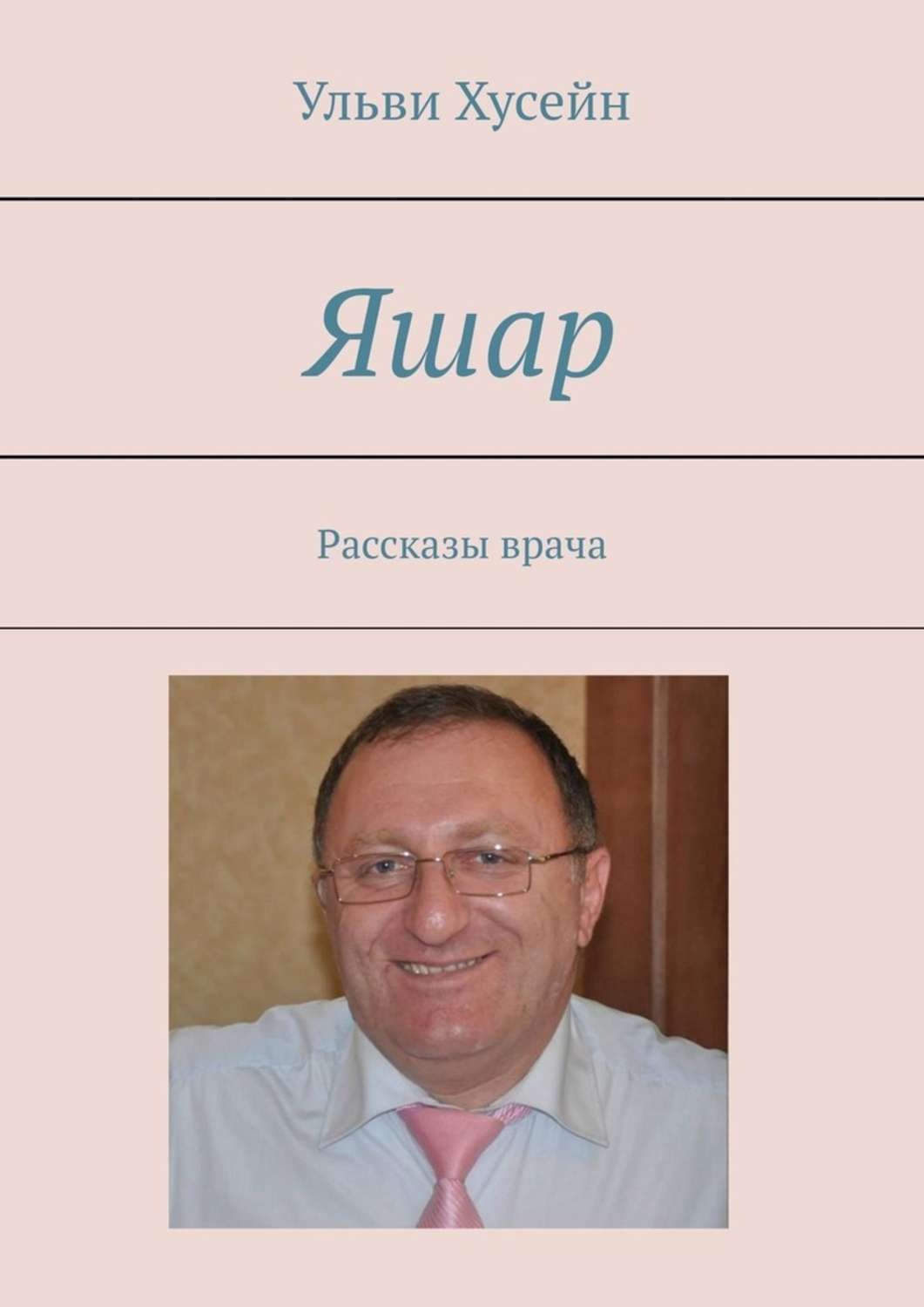 Обложка книги «Яшар. Рассказы врача»