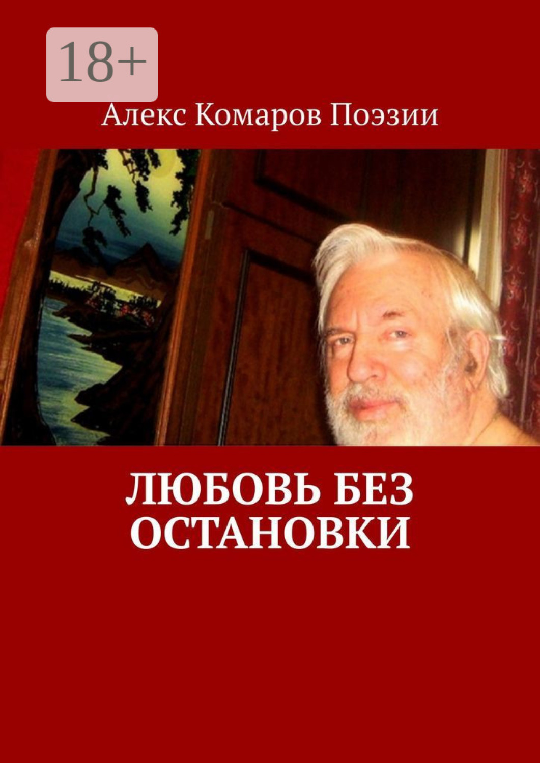 Обложка книги «Любовь без остановки»