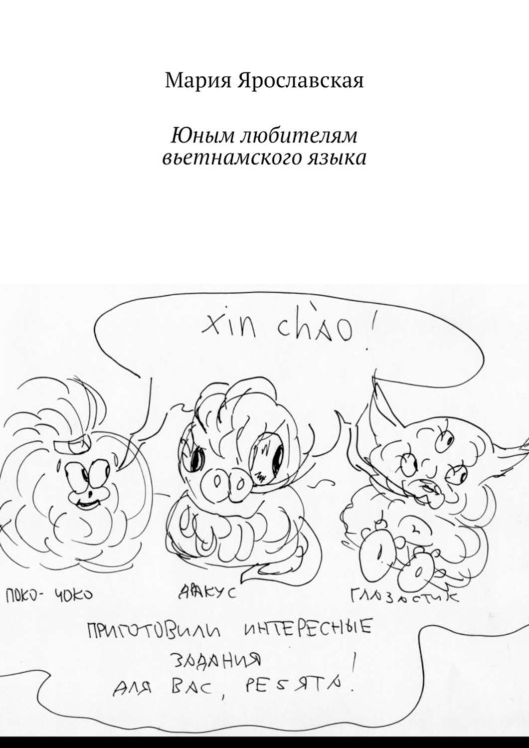 Обложка книги «Юным любителям вьетнамского языка»