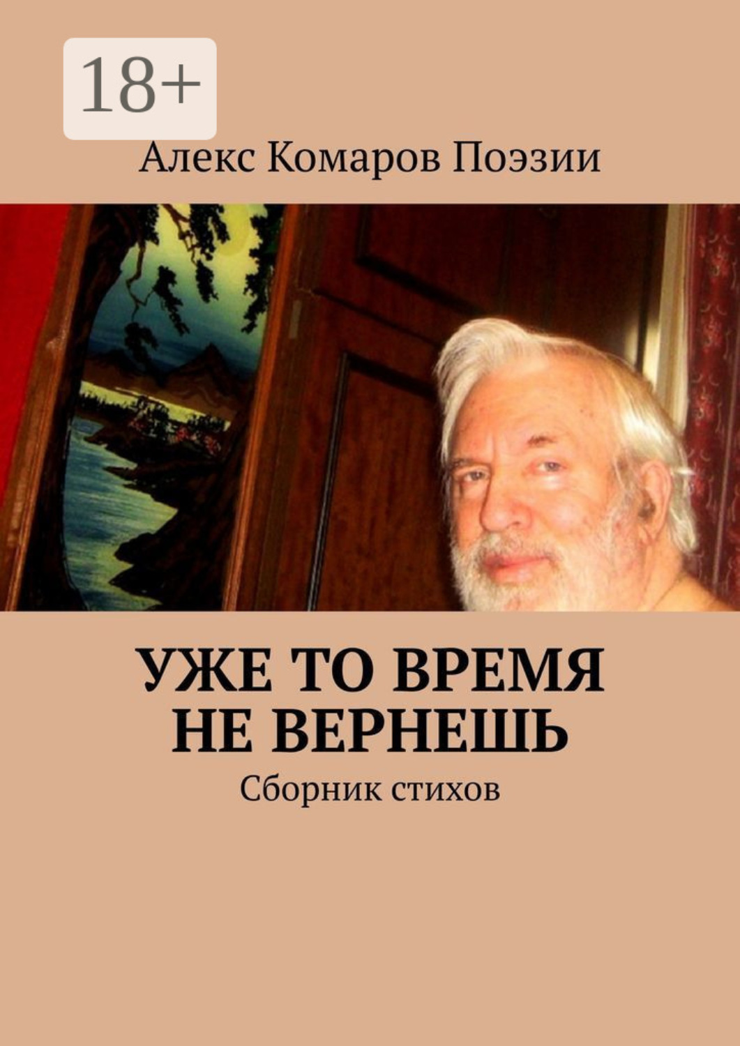 Обложка книги «Уже то время не вернешь. Сборник стихов»