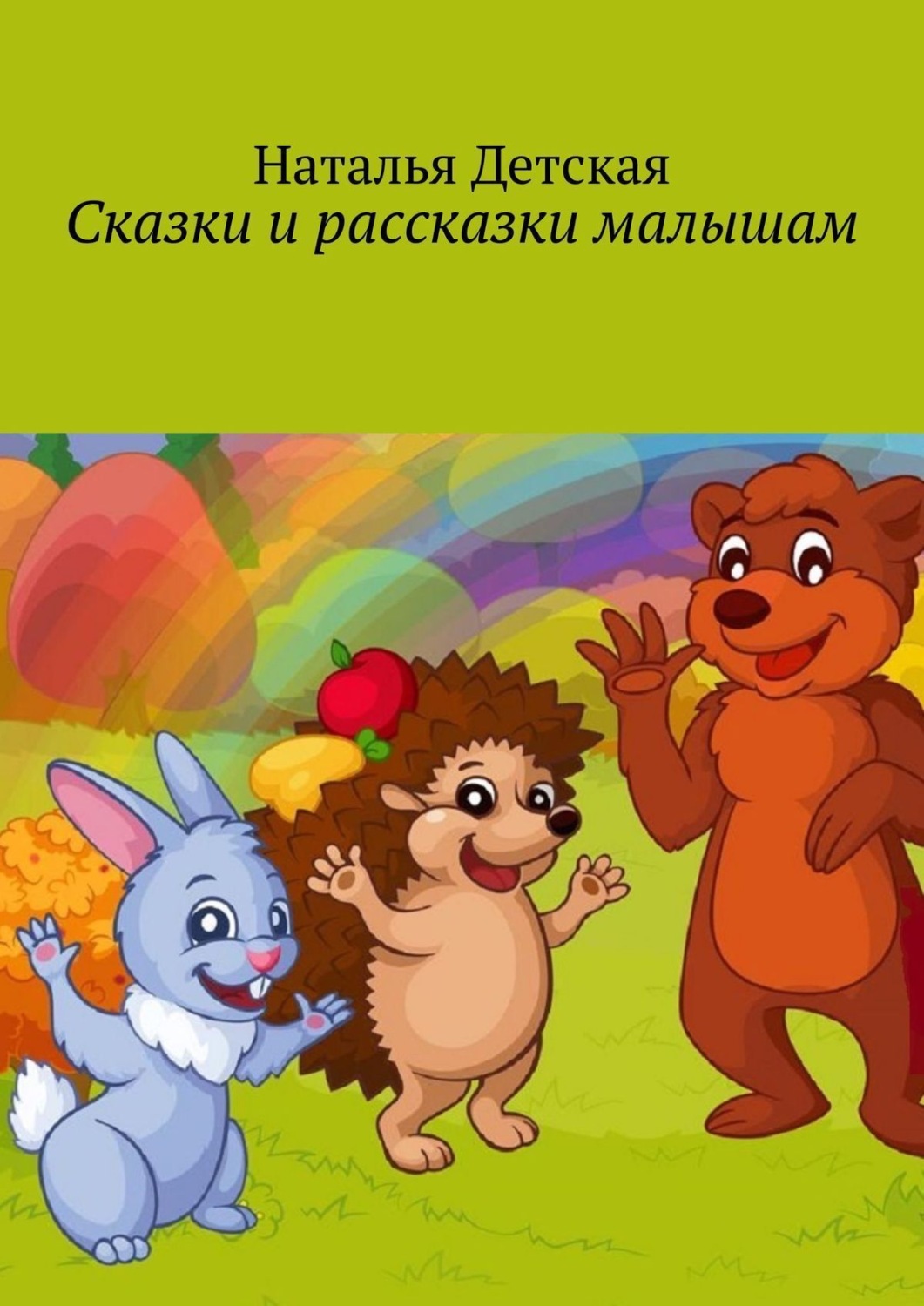 Обложка книги «Сказки и рассказки малышам»