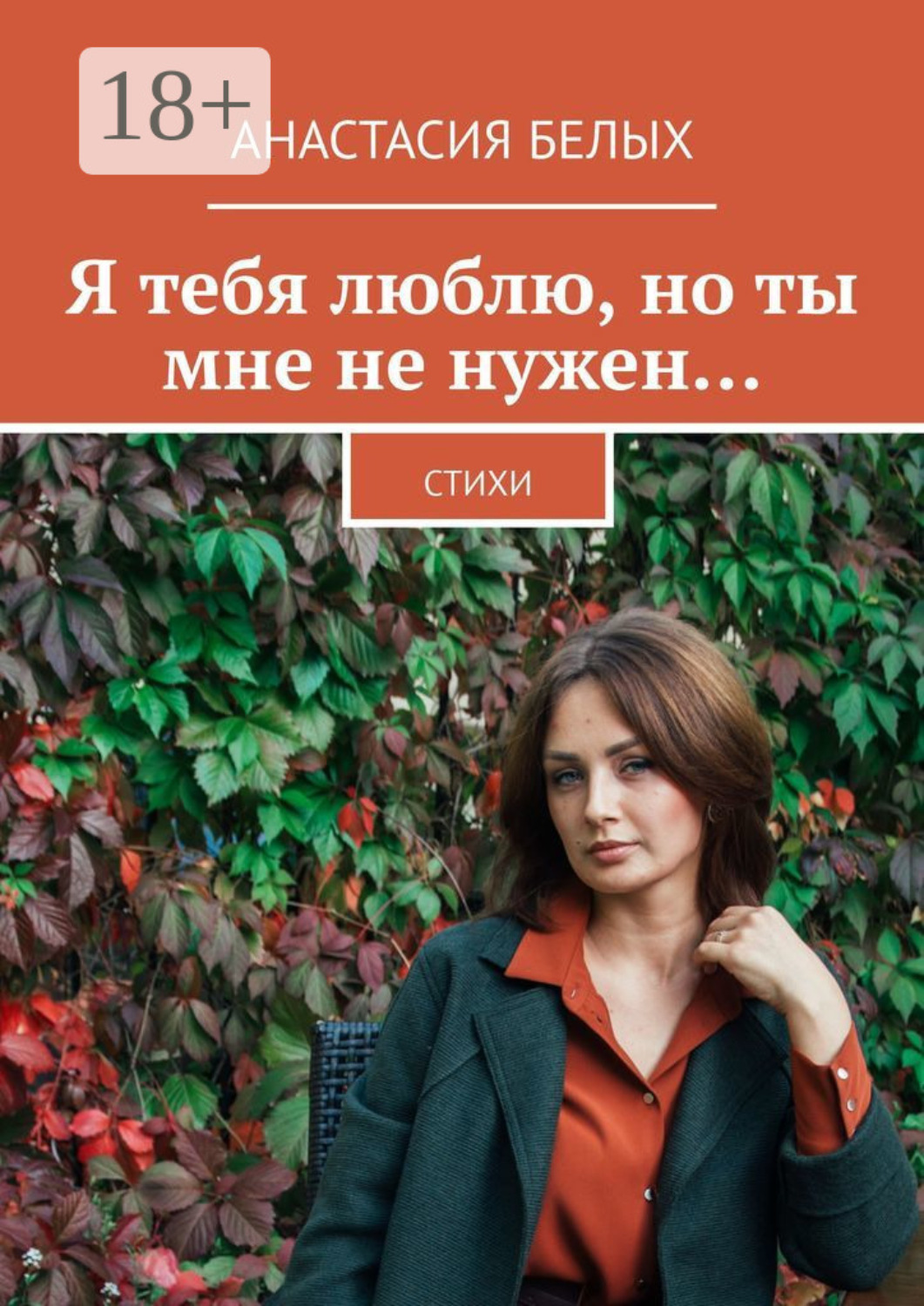 Обложка книги «Я тебя люблю, но ты мне не нужен… Стихи»