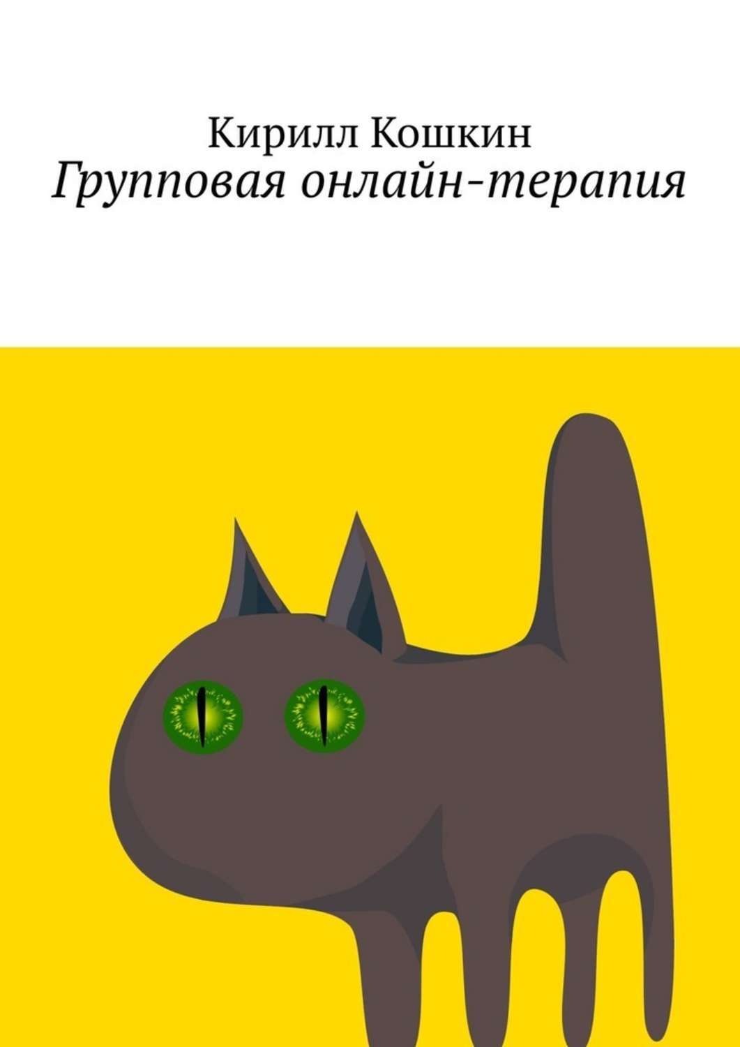 Обложка книги «Групповая онлайн-терапия. Исследовательский отчет в виде цикла лекций»
