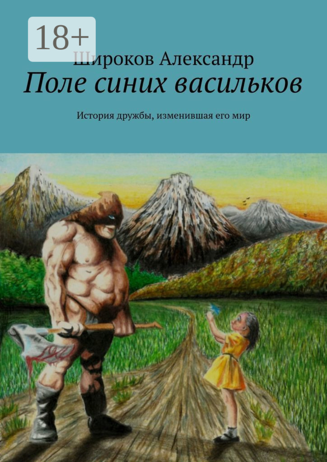 Обложка книги «Поле синих васильков. История дружбы, изменившая его мир»