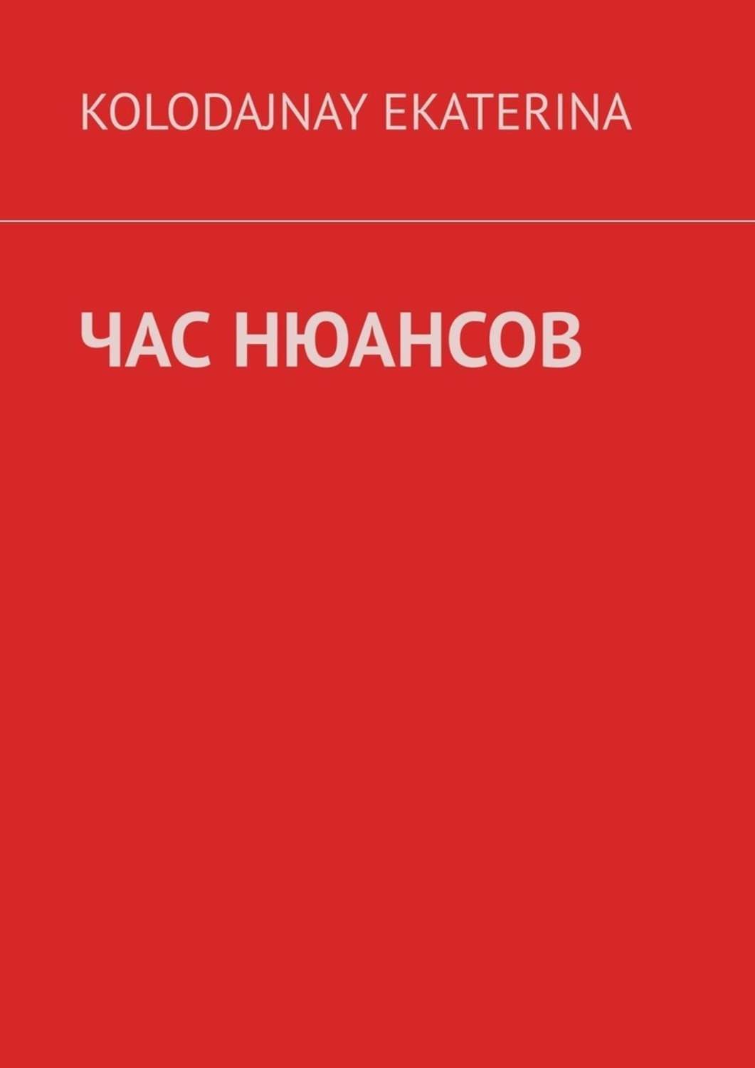 Обложка книги «Час нюансов»