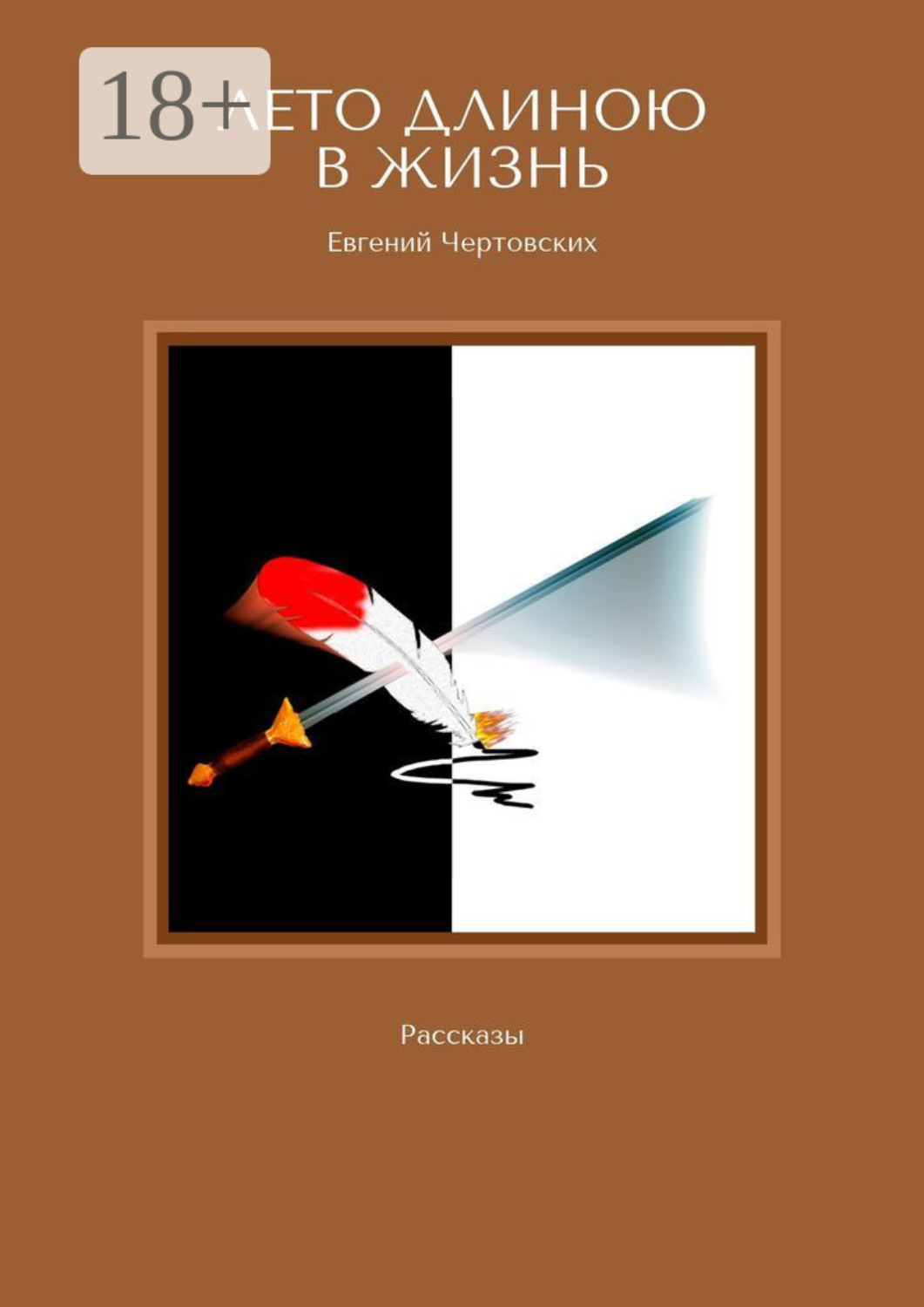 Обложка книги «Лето длиною в жизнь. Рассказы»