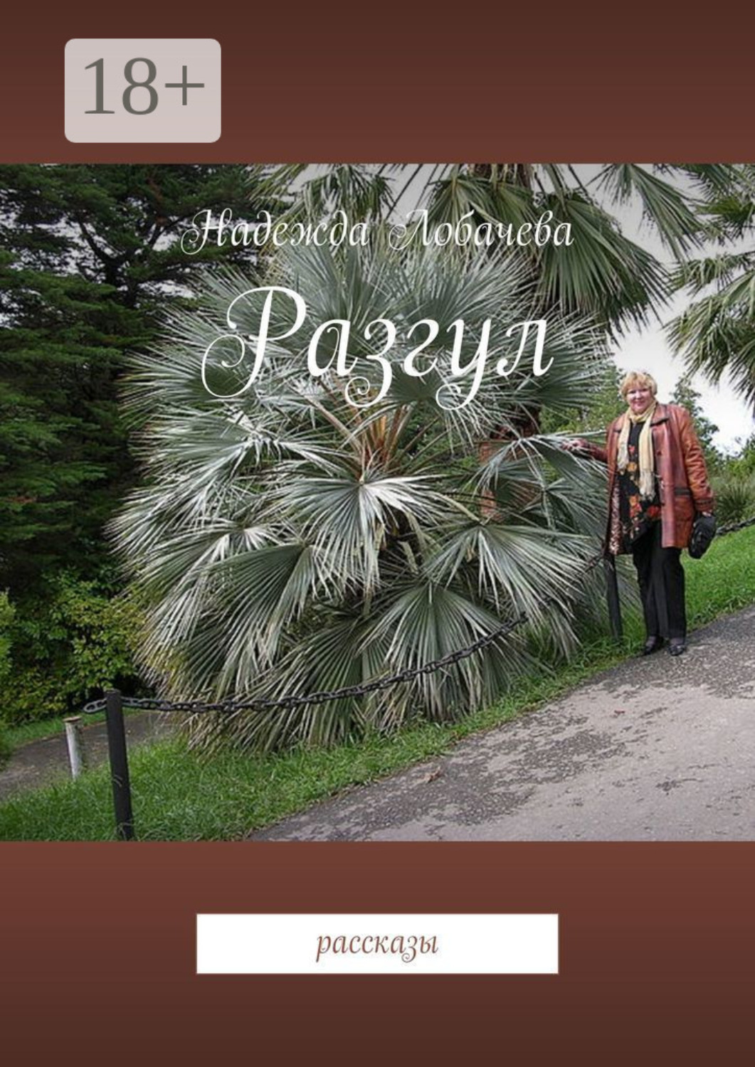 Обложка книги «Разгул. Рассказы»