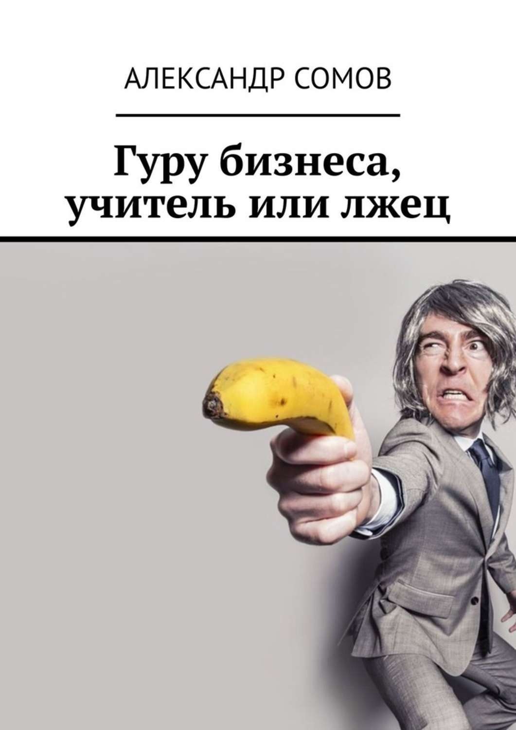 Обложка книги «Гуру бизнеса, учитель или лжец»