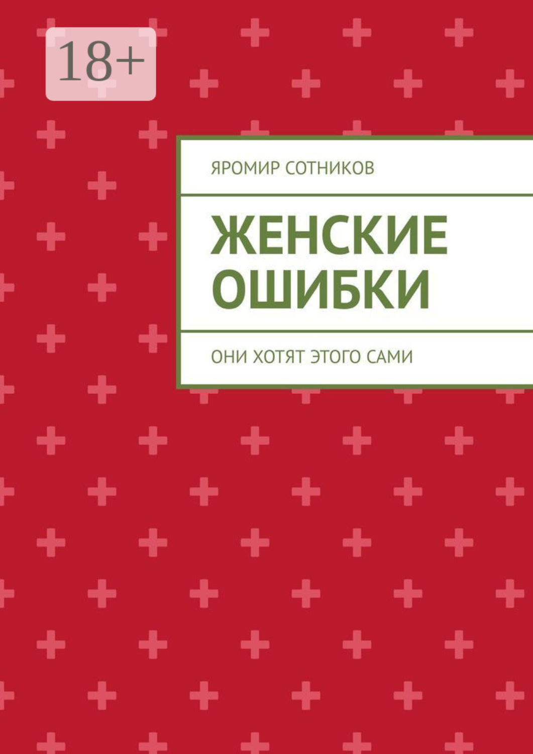 Обложка книги «Женские ошибки. Они хотят этого сами»