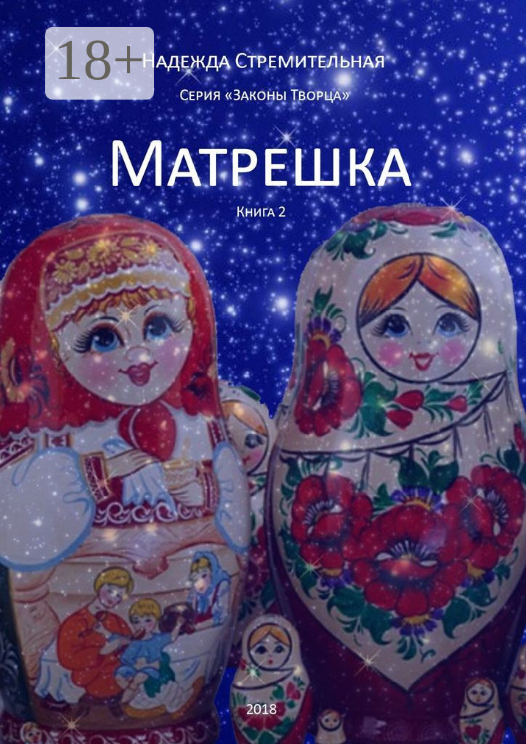Обложка книги «Матрешка. Серия «Законы Творца». Книга 2»
