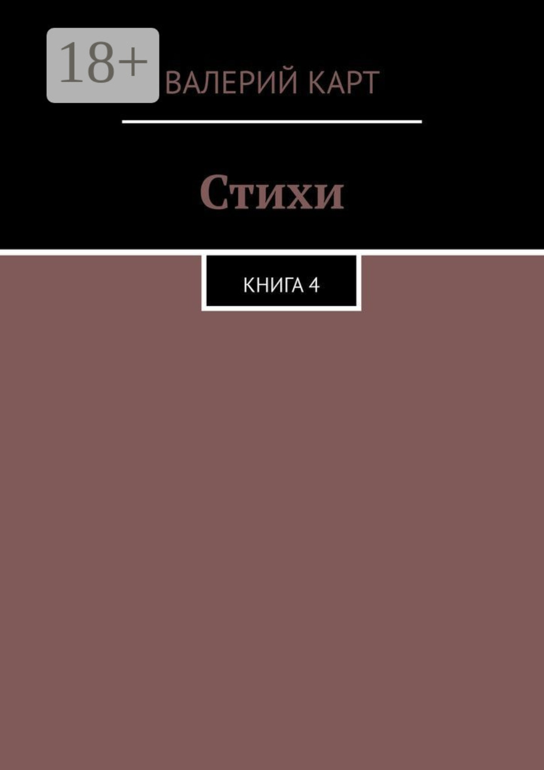 Обложка книги «Стихи. Книга 4»