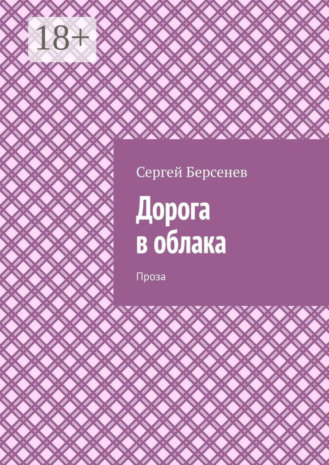 Обложка книги «Дорога в облака. Проза»