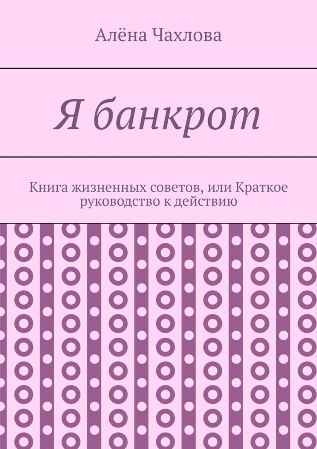 Обложка книги «Я банкрот. Книга жизненных советов, или Краткое руководство к действию»