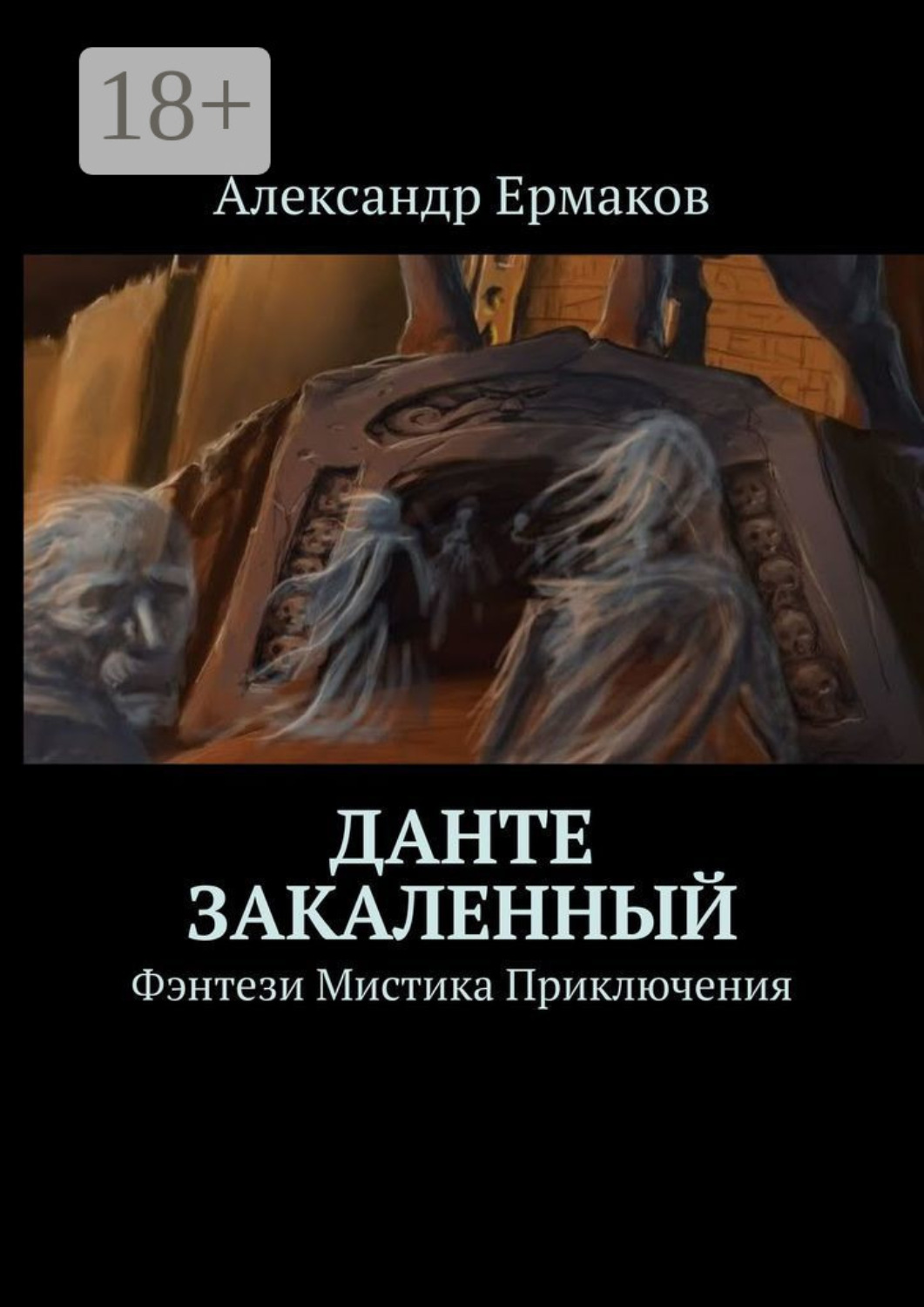 Обложка книги «Данте Закаленный»