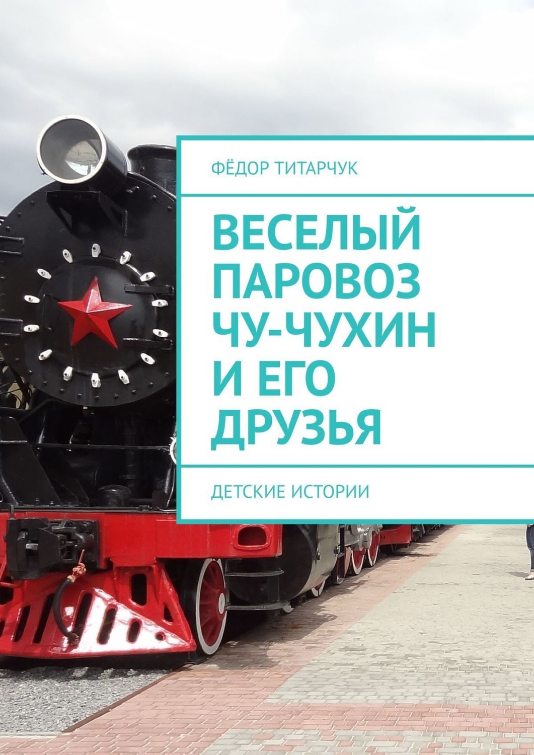 Обложка книги «Веселый паровоз Чу-Чухин и его друзья. Детские истории»