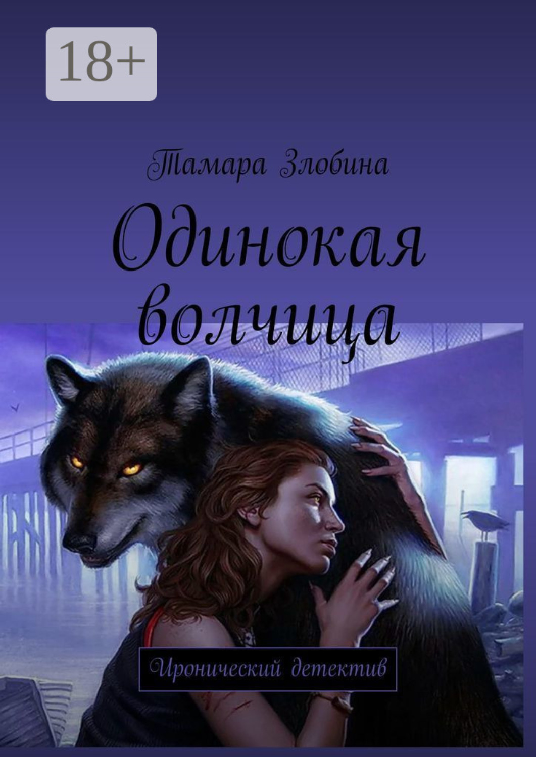 Обложка книги «Одинокая волчица. Иронический детектив»