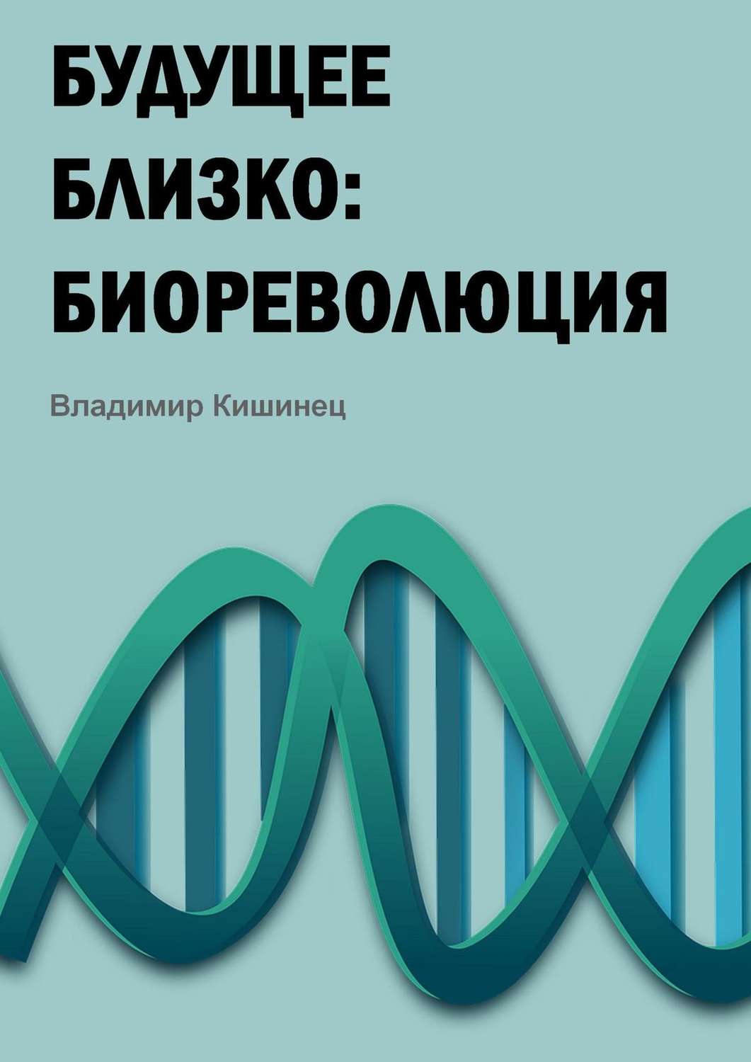 Обложка книги «Будущее близко: биореволюция»