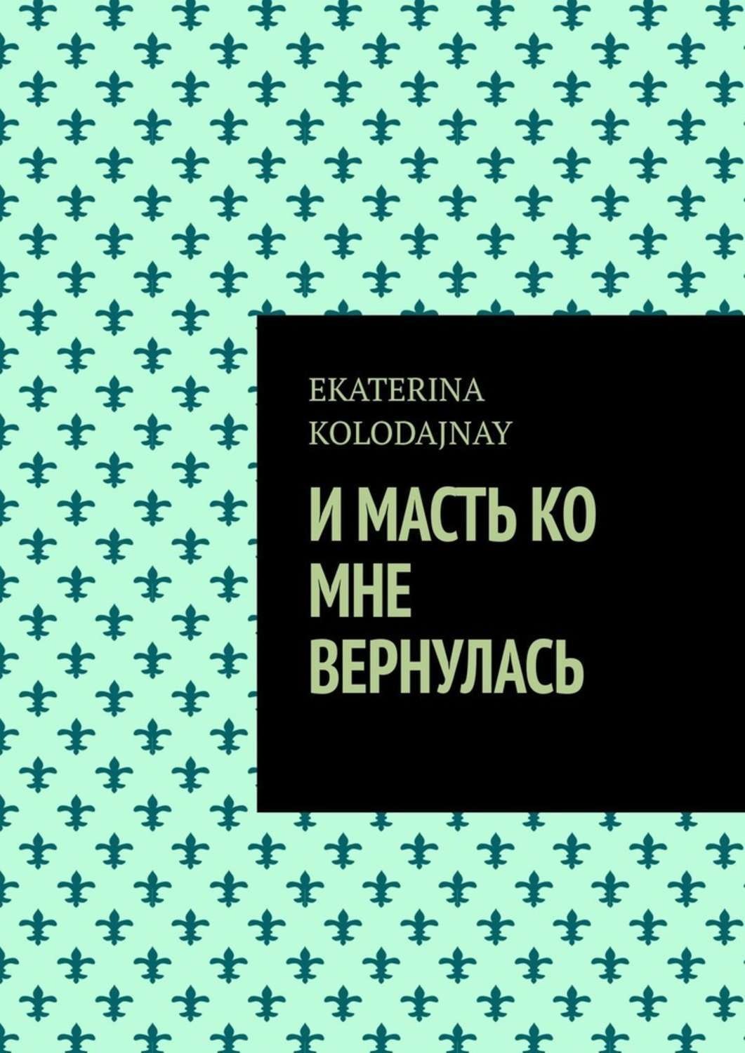 Обложка книги «И масть ко мне вернулась»