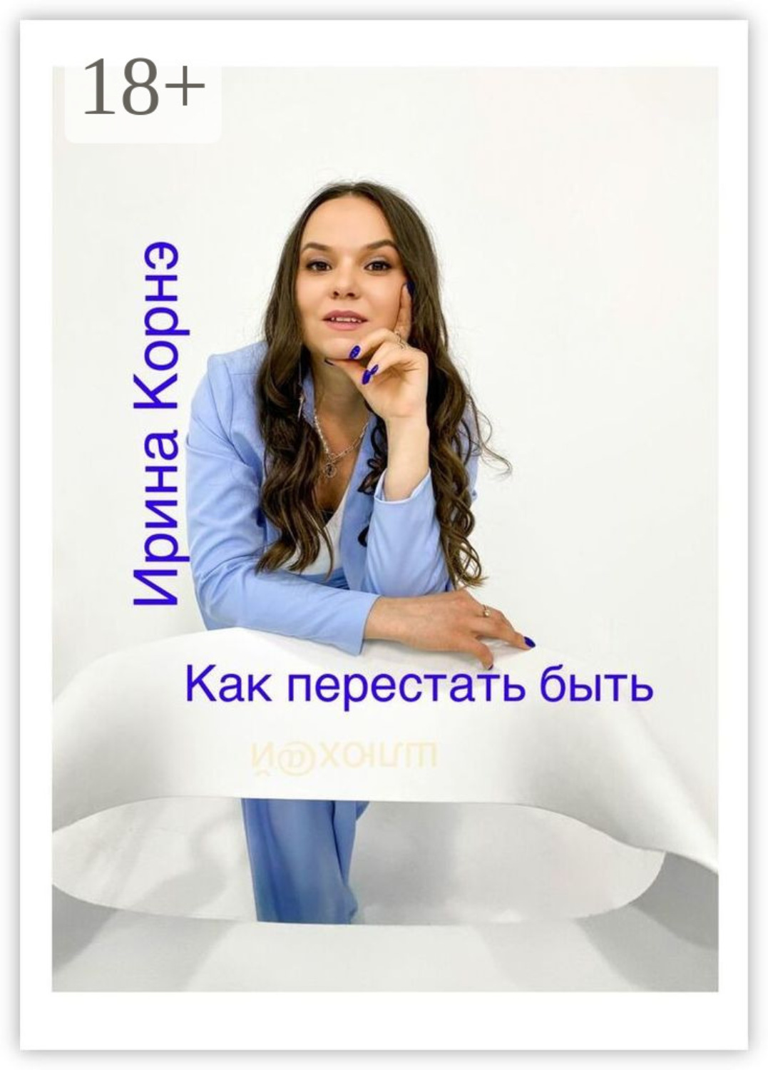 Обложка книги «Как перестать быть шлюх@й. Волшебная пилюля»