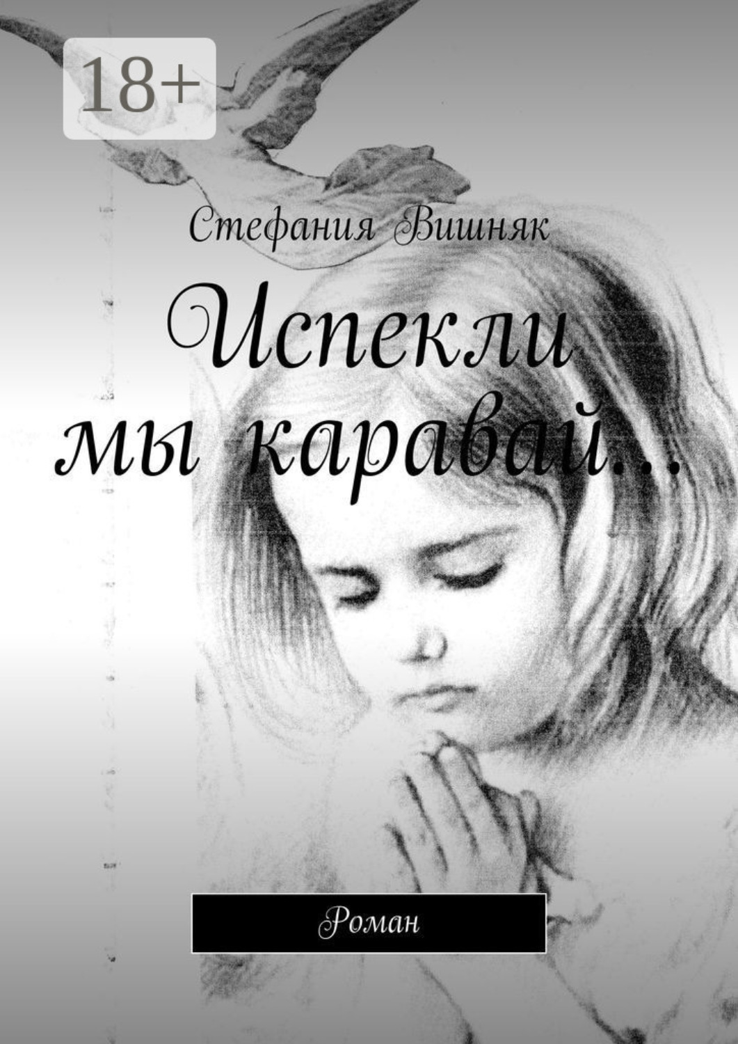 Обложка книги «Испекли мы каравай… Роман»