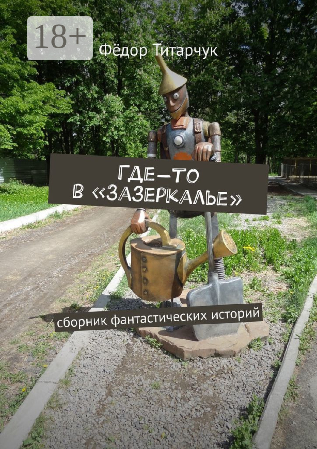 Обложка книги «Где-то в «Зазеркалье». Сборник фантастических историй»
