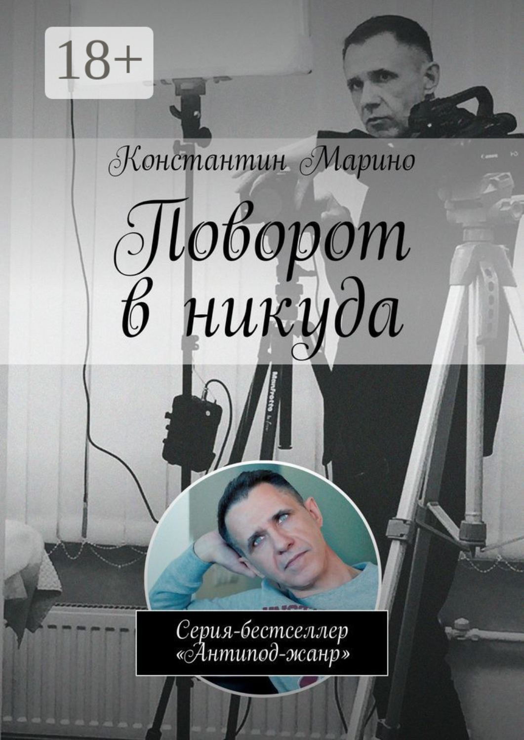 Обложка книги «Поворот в никуда. Серия-бестселлер «Антипод-жанр»»